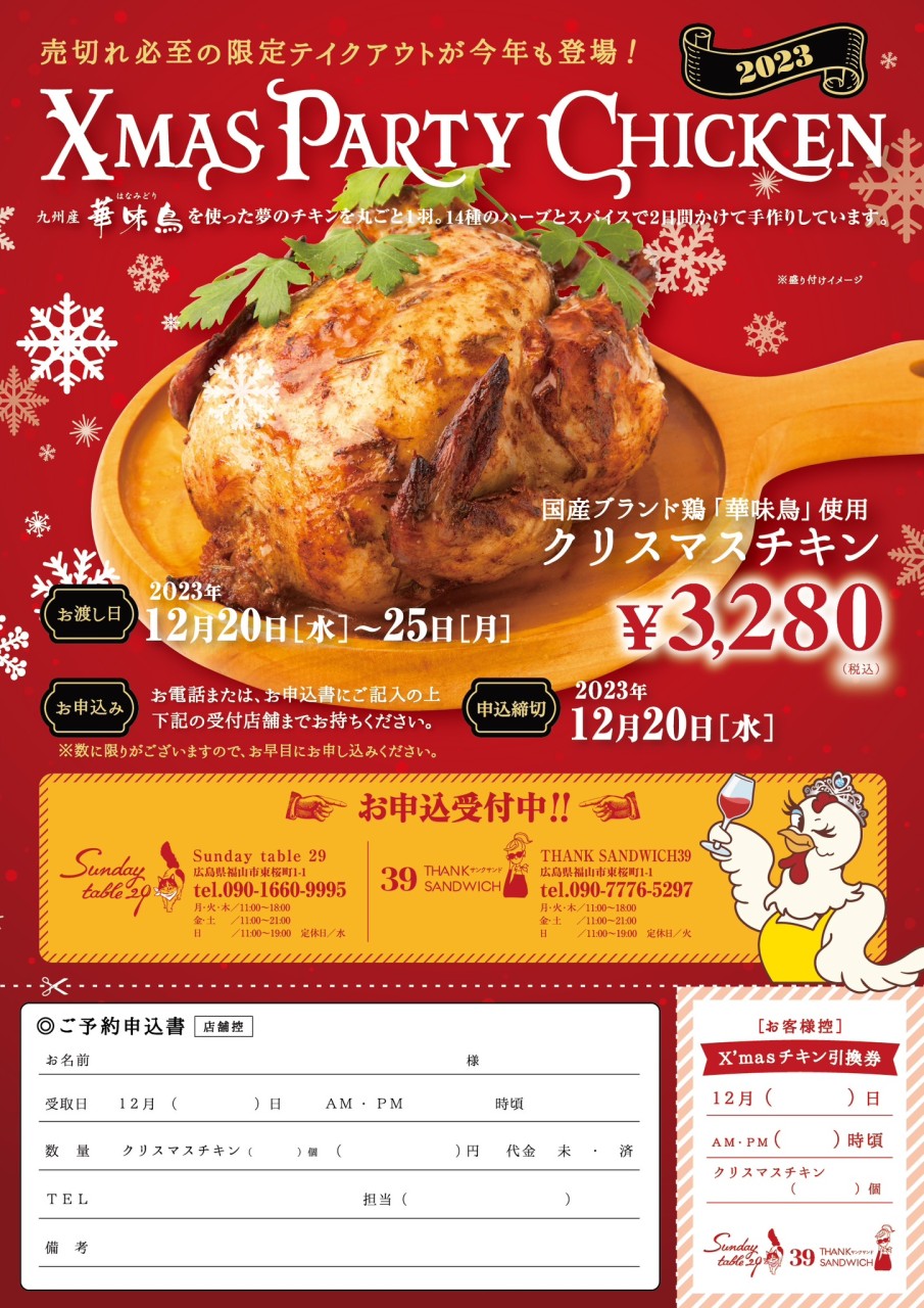 クリスマスチキン福山