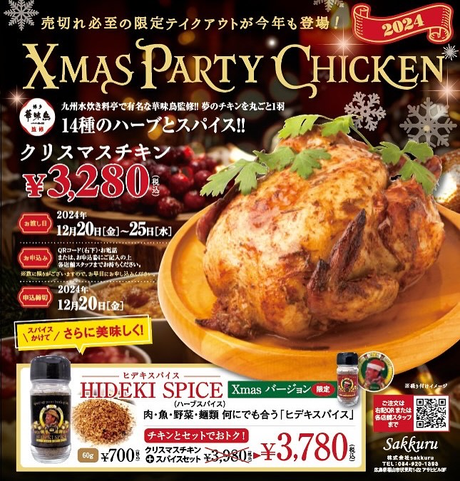 クリスマスチキン予約